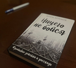 Ничего не бойся. Книга