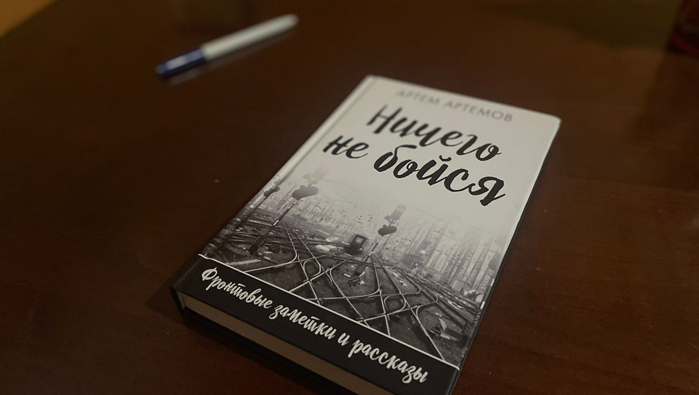 Ничего не бойся. Книга