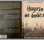 Издана книга Артёма Артёмова «Ничего не бойся»