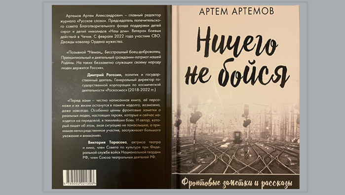 Издана книга Артёма Артёмова «Ничего не бойся»