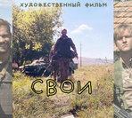 «Свои». Окончание съёмок