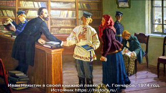 Забытые страницы русской поэзии. Иван Никитин