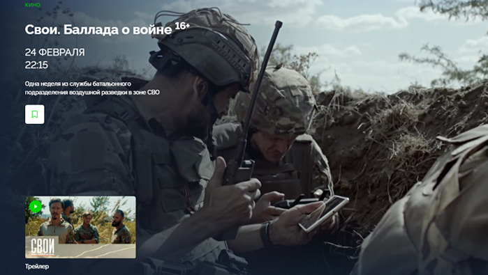 Фильм «СВОИ. Баллада о войне» на НТВ