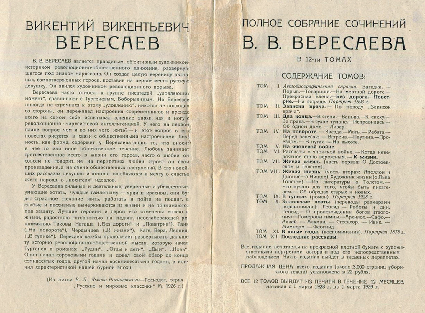 Рекламный проспект издательства «Недра». Полное собрание сочинений В. В. Вересаева в 12 томах.