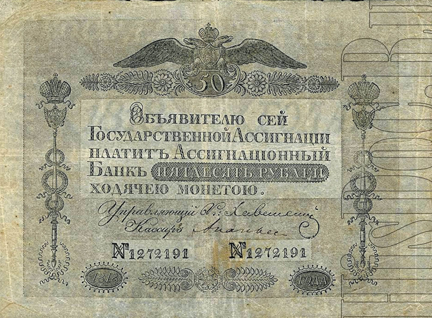 Государственная ассигнация, 50 рублей, 1818 год.