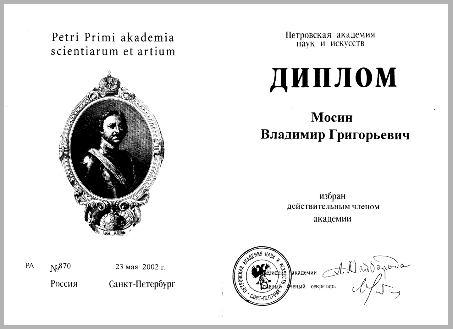 В. Г. Мосин - диплом Академика ПАНИ. Фото предоставлено автором.