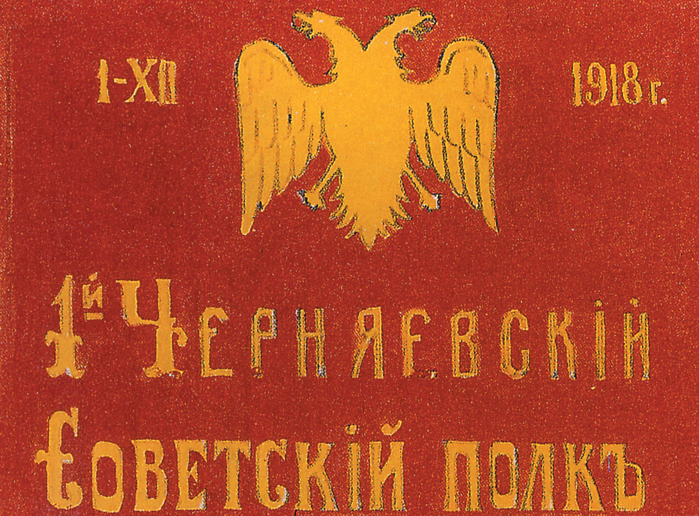 Удивительно, но поначалу красные знамёна вполне себе мирно ужива- лись со старой российской символикой. На красном знамени 1-го Черня- евского Советского полка изображался золотой двуглавый орёл.