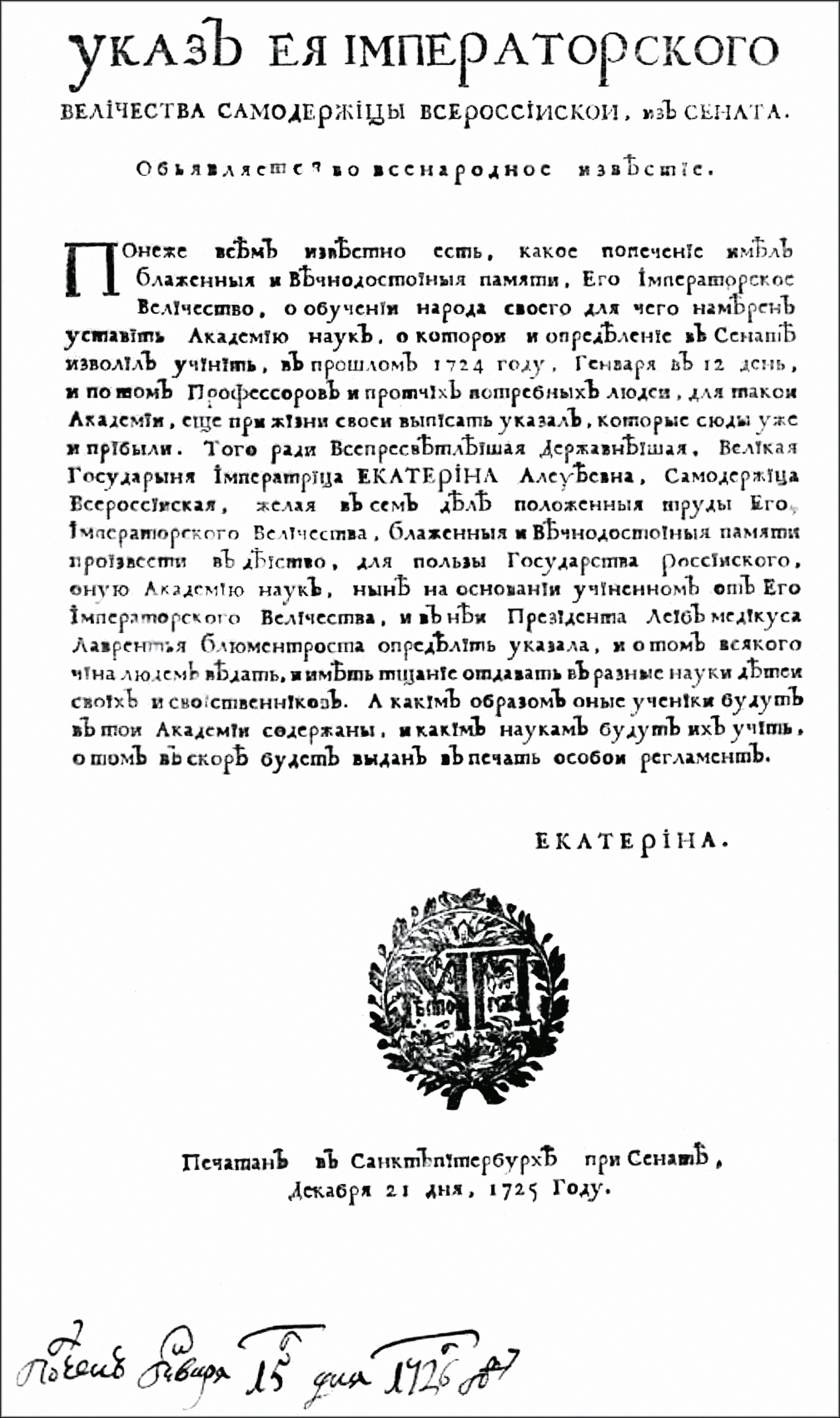 Указ о создании Академии. Источник https://upload.wikimedia.org/.