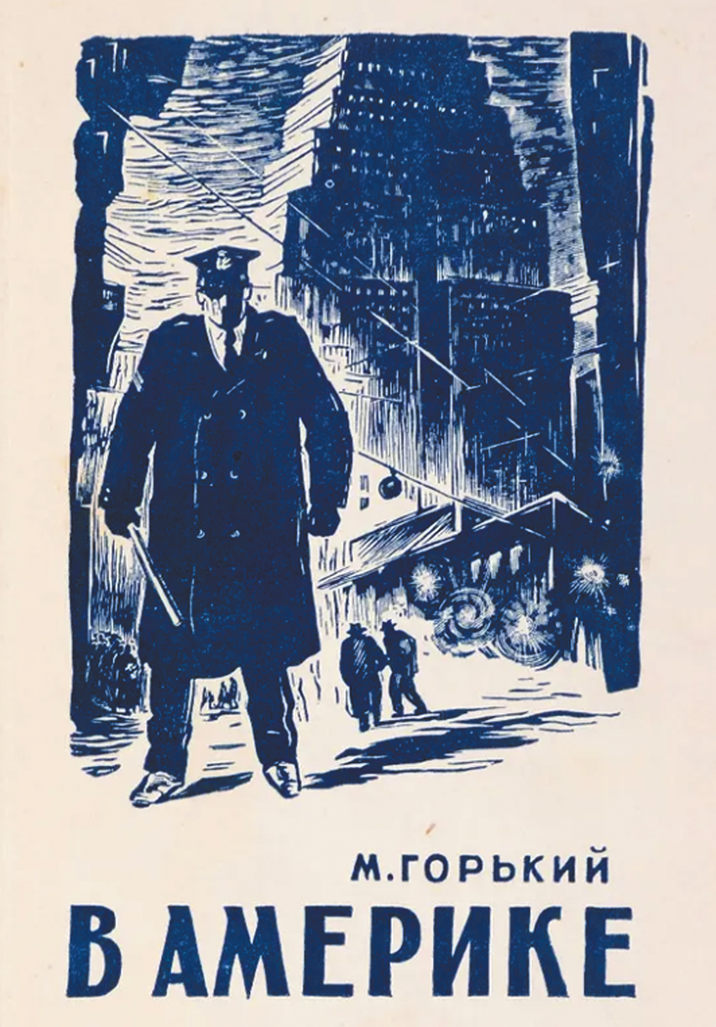 Максим Горький на обеде с Марком Твеном, организованном американскими писателями. Нью-Йорк, 1906 год.