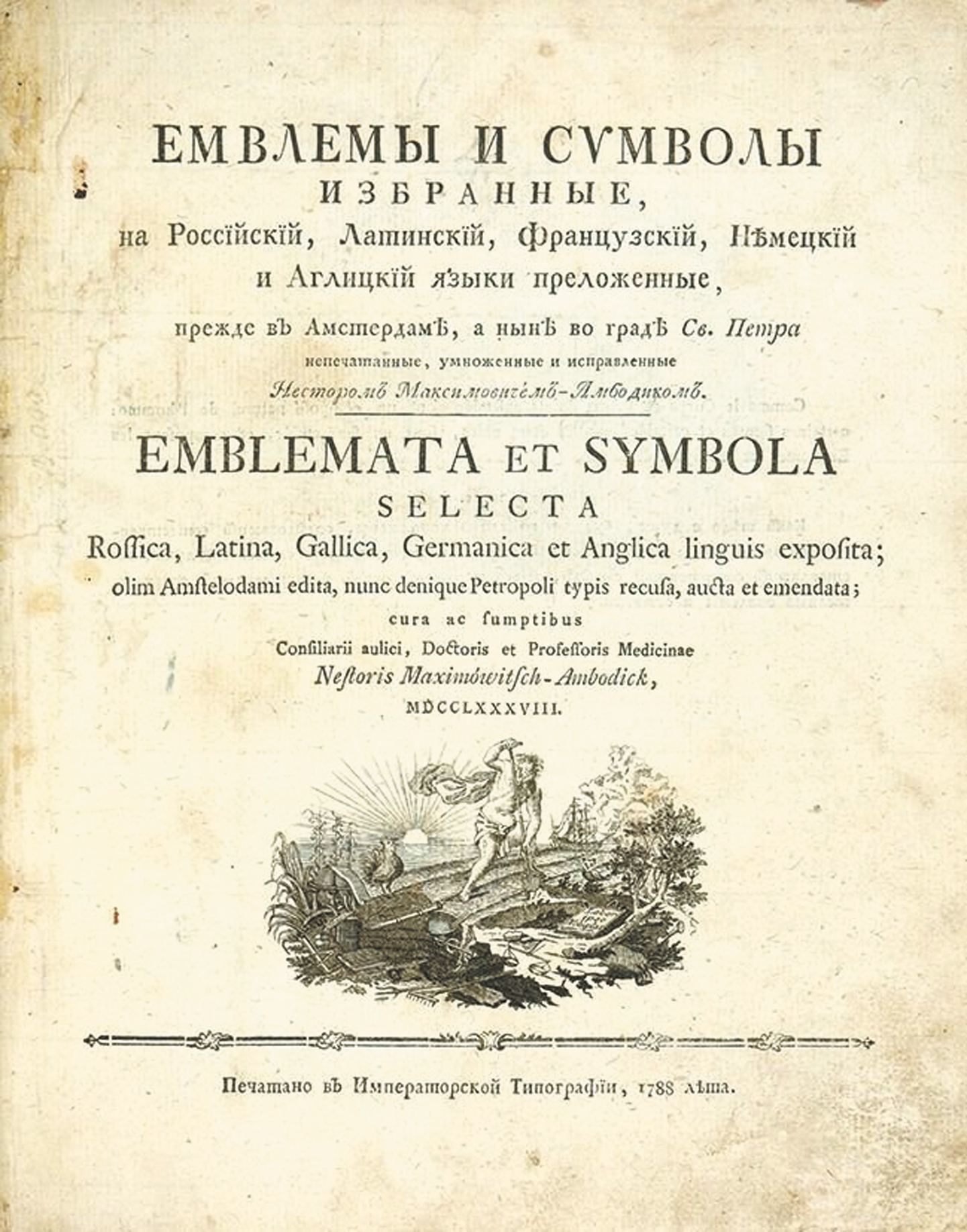 «Емвлемы и символы...» Максимовича-Амбодика.