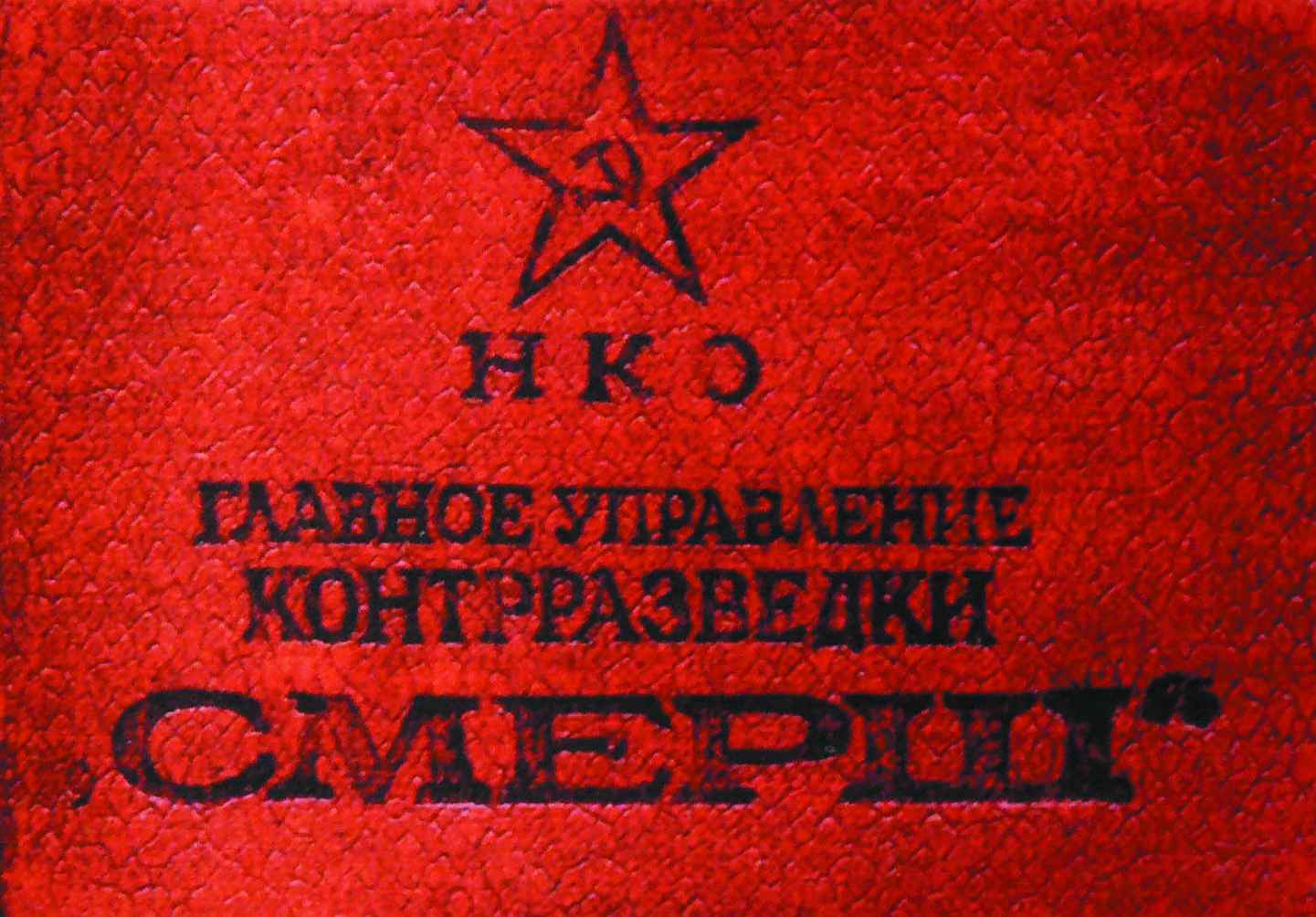 Удостоверение контрразведки «СМЕРШ», 1943 год.