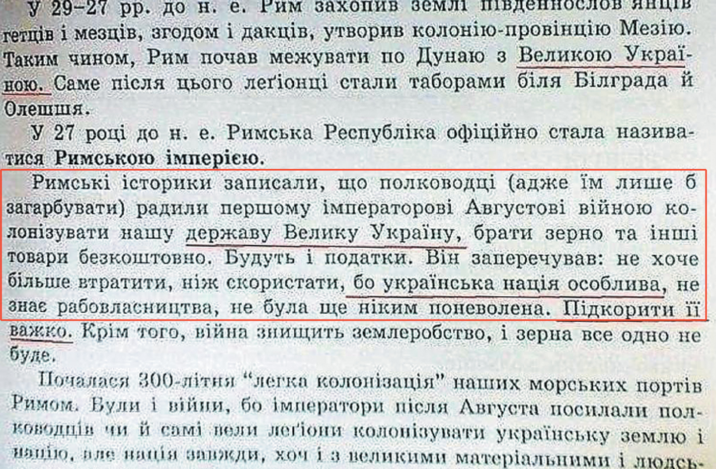 Украинский учебник о характере отношений между Древним Римом и Ве- ликой Украиной в 29-27 годах до нашей эры... Вот перевод отмеченного текста: «Римские историки записали, что полководцы (а им лишь бы захватывать) советовали первому императору Августу войною колонизировать нашу державу Великую Украину, брать зерно и другие товары бесплатно. Будут и налоги. Он возражал: не желал больше терять, чем использовать, по- тому что украинская нация особенная, не знает рабовладения и не была никем порабощена...»