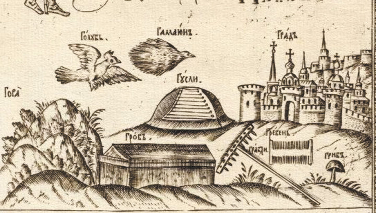 Гусли на иллюстрации из букваря Кариона Истомина 1694 года.