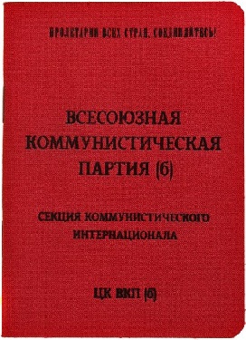 Билет ВКП(б) до 1952 года