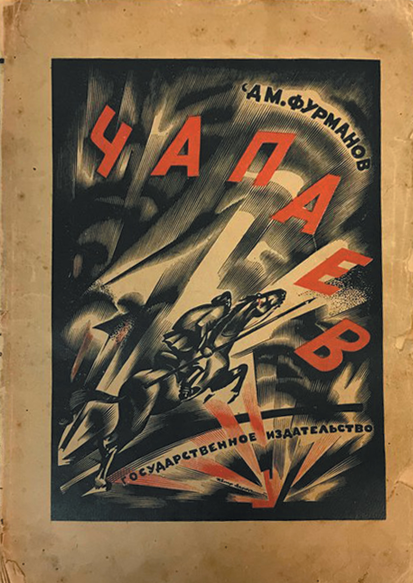 Чапаев. Фурманов Д. М. Издание второе. Москва-Петроград. Государственное издательство 1923 год.