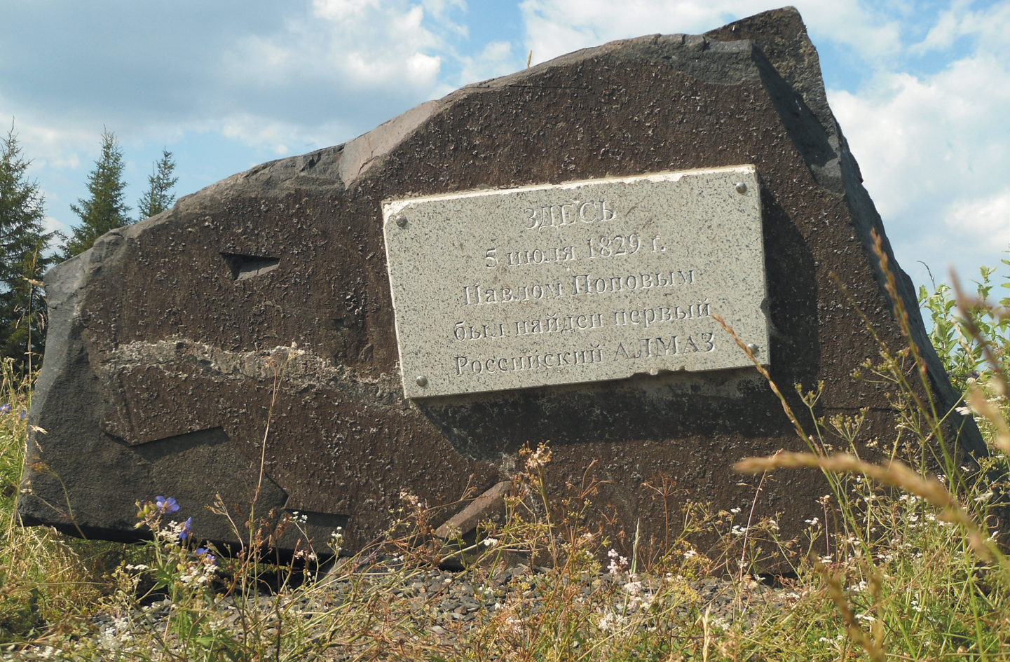 Памятный знак на месте обнаружения первого в России алмаза.