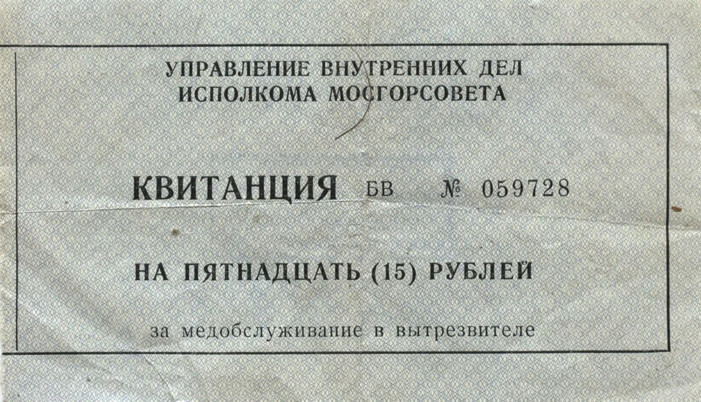 Квитанция 70х годов за обслуживание в вытрезвителе.