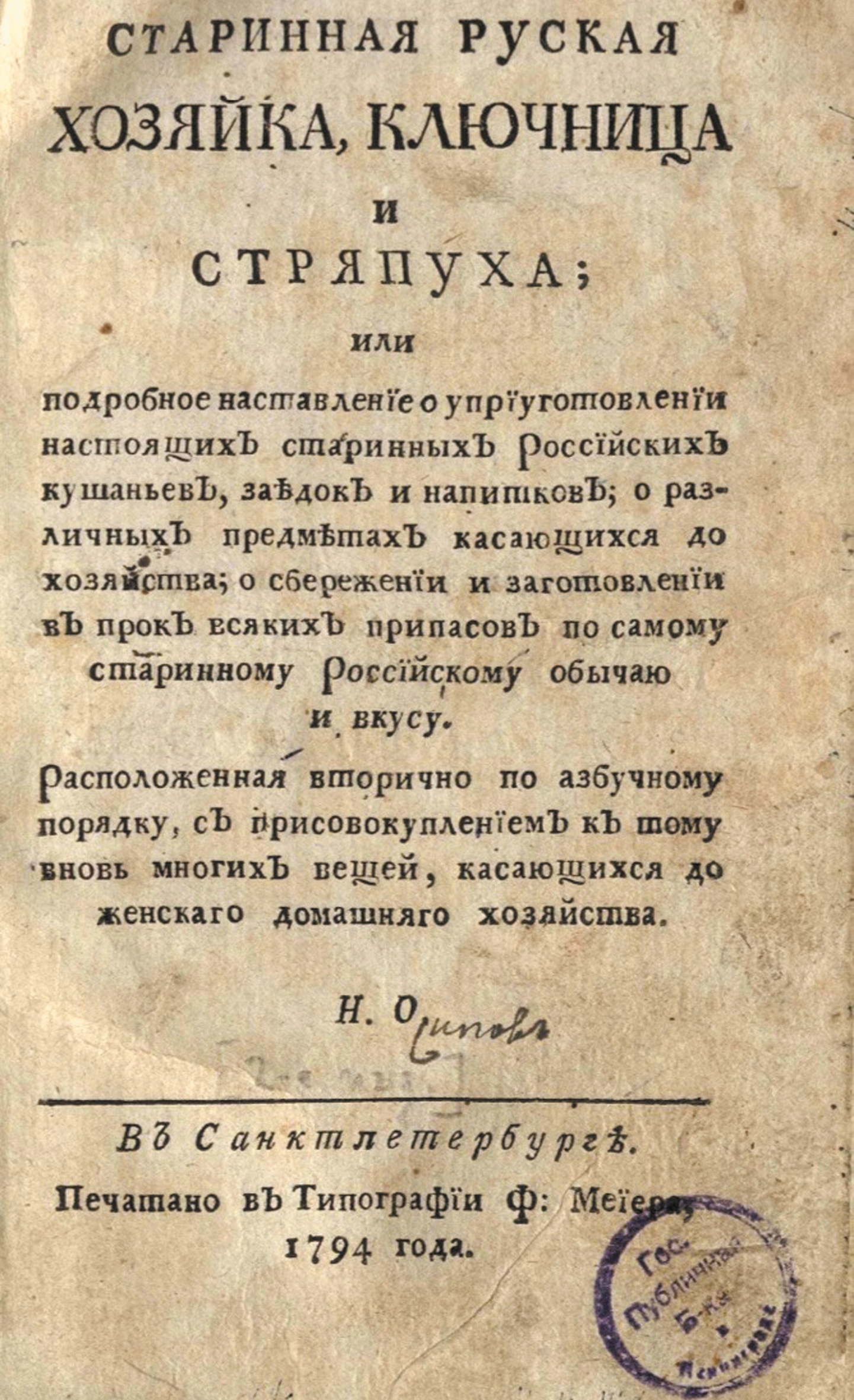 Обложка «Старинной русской хозяйки, ключницы и стряпухи».