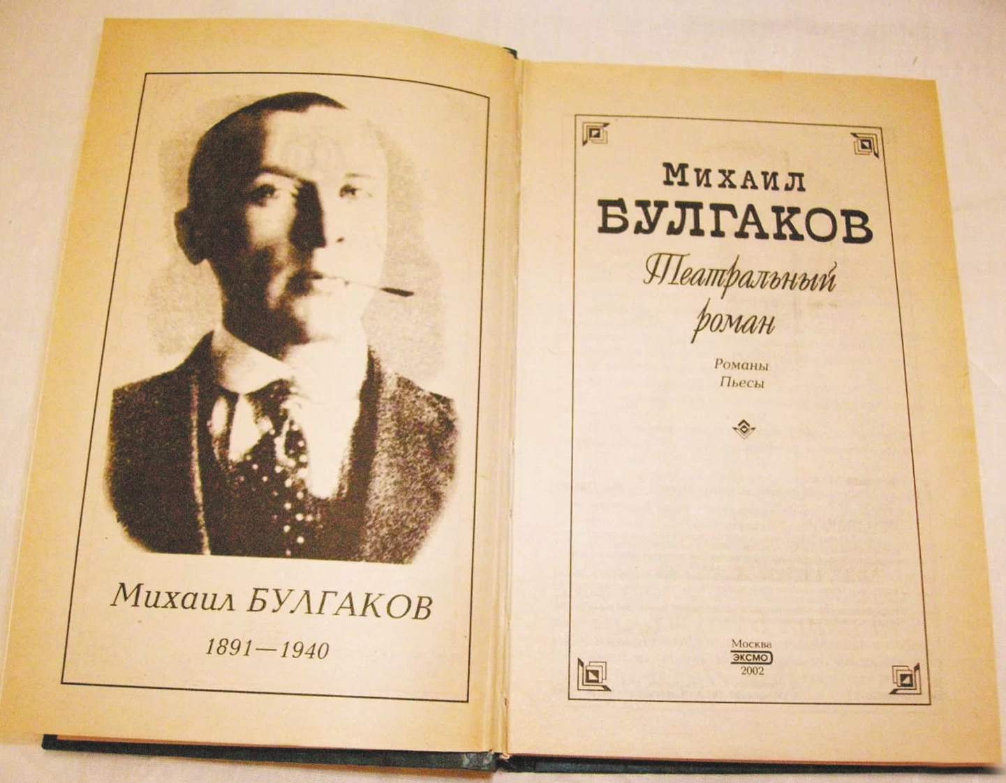 «Театральный роман» («Записки покойника») - неоконченный роман Ми- хаила Афанасьевича Булгакова. Написанный от первого лица, от имени некоего писателя Сергея Леонтьевича Максудова, роман рассказывает о театральном закулисье и писательском мире СССР в 1930-х годах.