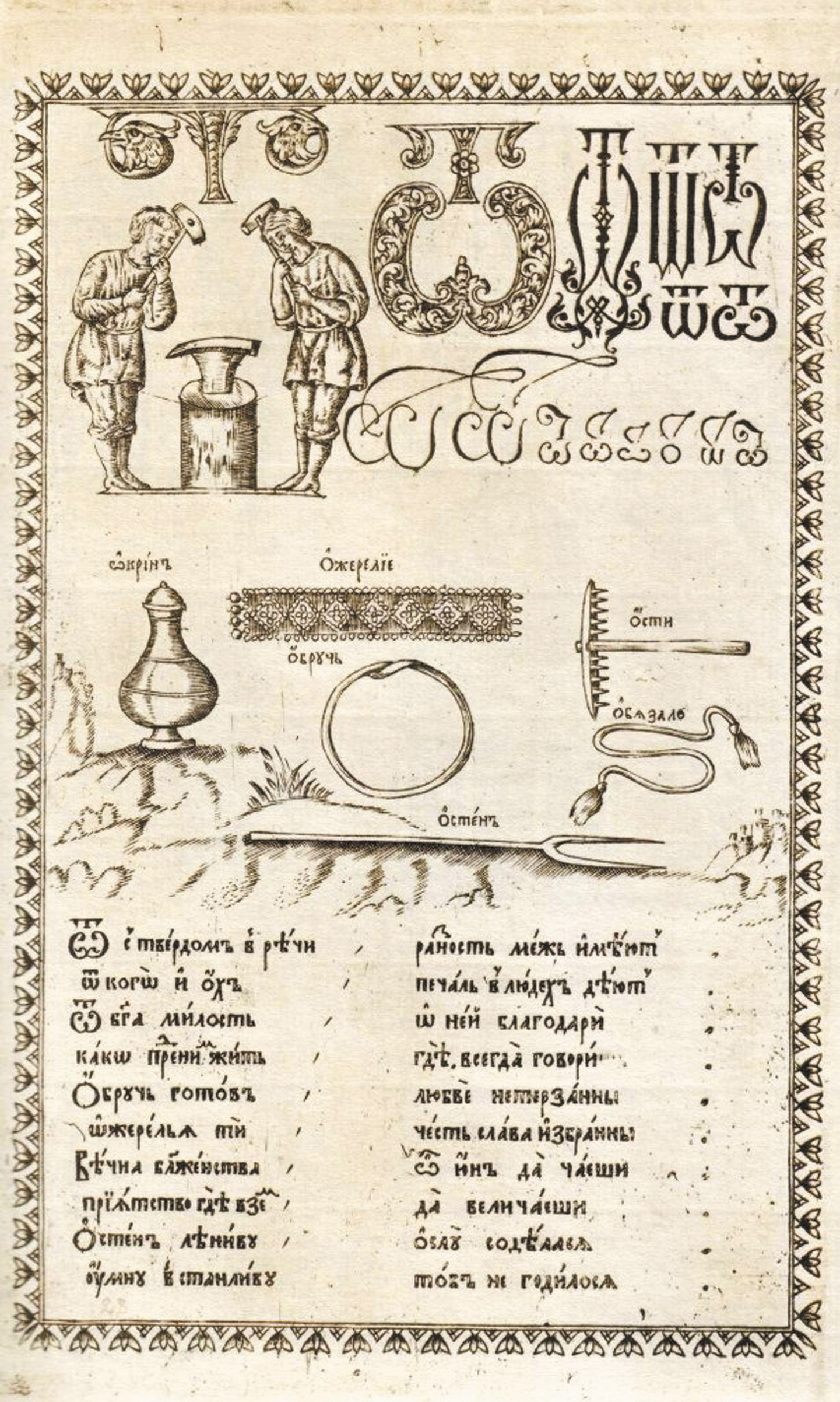 Ожерелье на иллюстрации из букваря Кариона Истомина издания 1694 года.