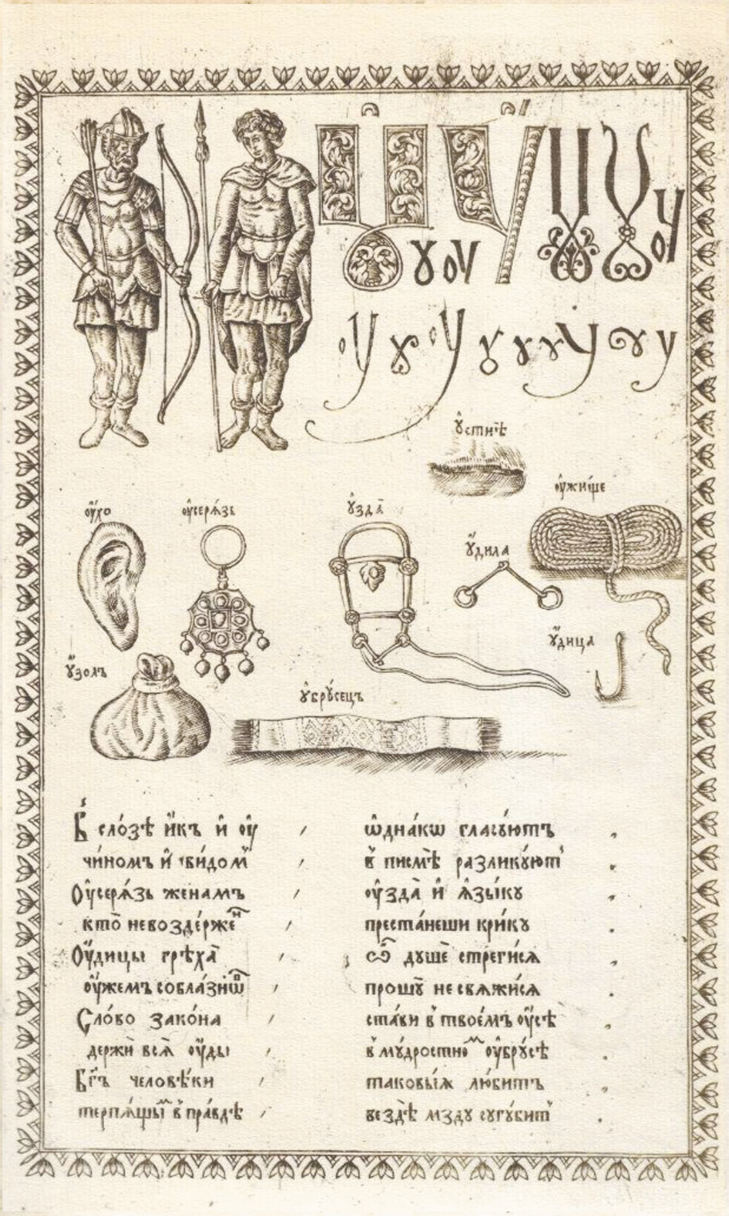 Узда и удила в букваре Кариона Истомина издания 1694 года.