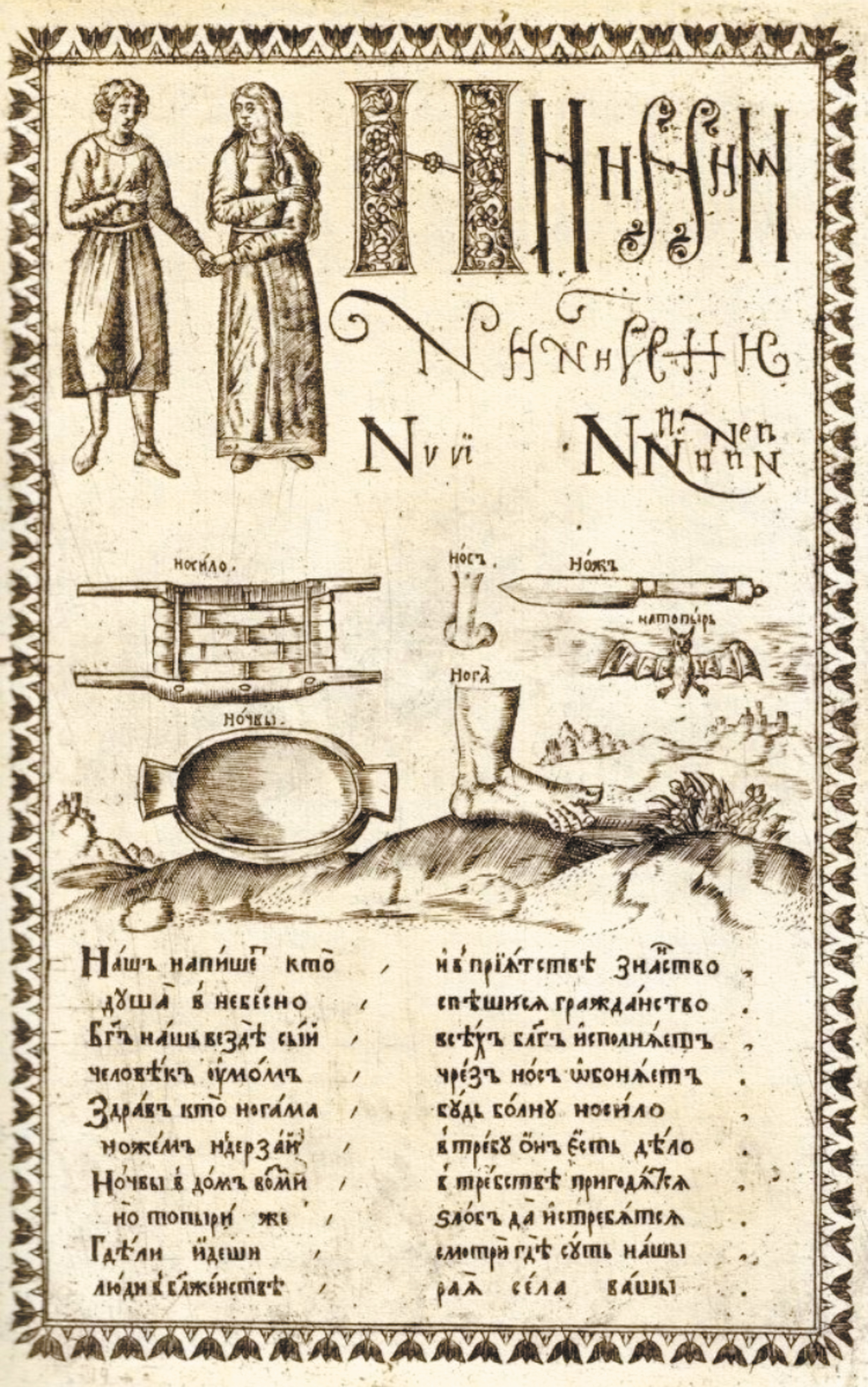 Иллюстрация из букваря Кариона Истомина 1694 года с изображением носа.