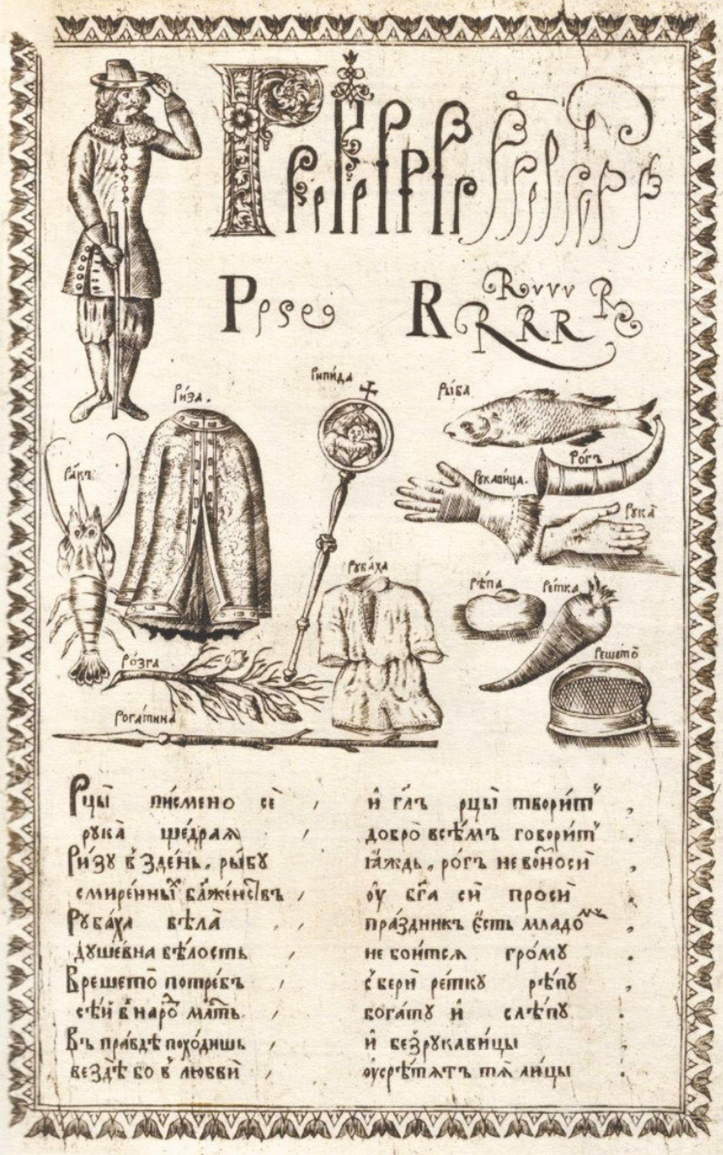 Иллюстрация из букваря Кариона Истомина 1694 года с изображением руки.