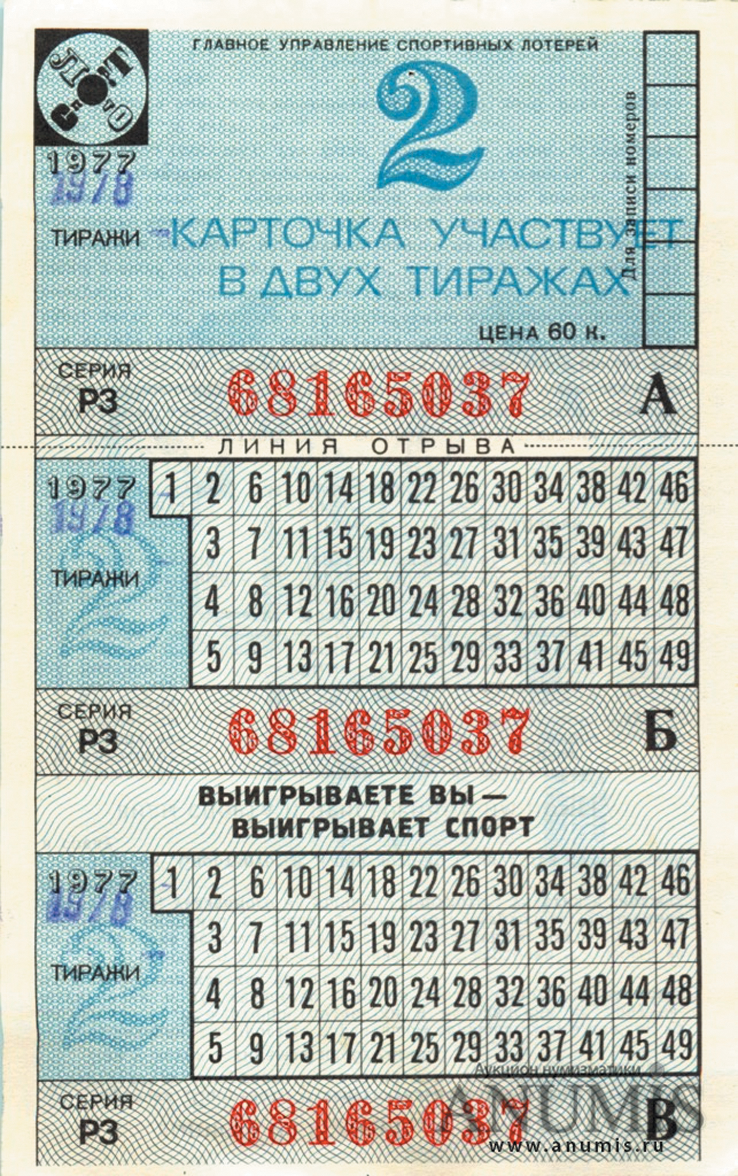 Лотерейный билет «Спортлото», 1977 г. Источник https://static.anumis.ru/.
