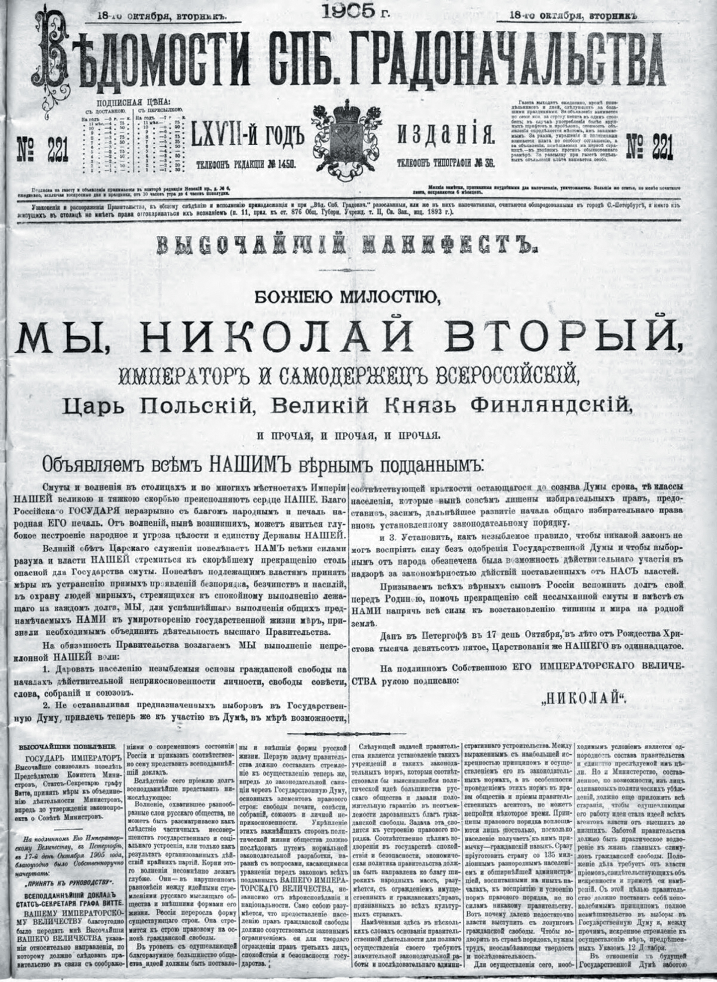 Манифест 17 октября, опубликованный в «Ведомостях Санкт- Петербургского Градоначальства и Столичной полиции». Источник https:// upload.wikimedia.org/.