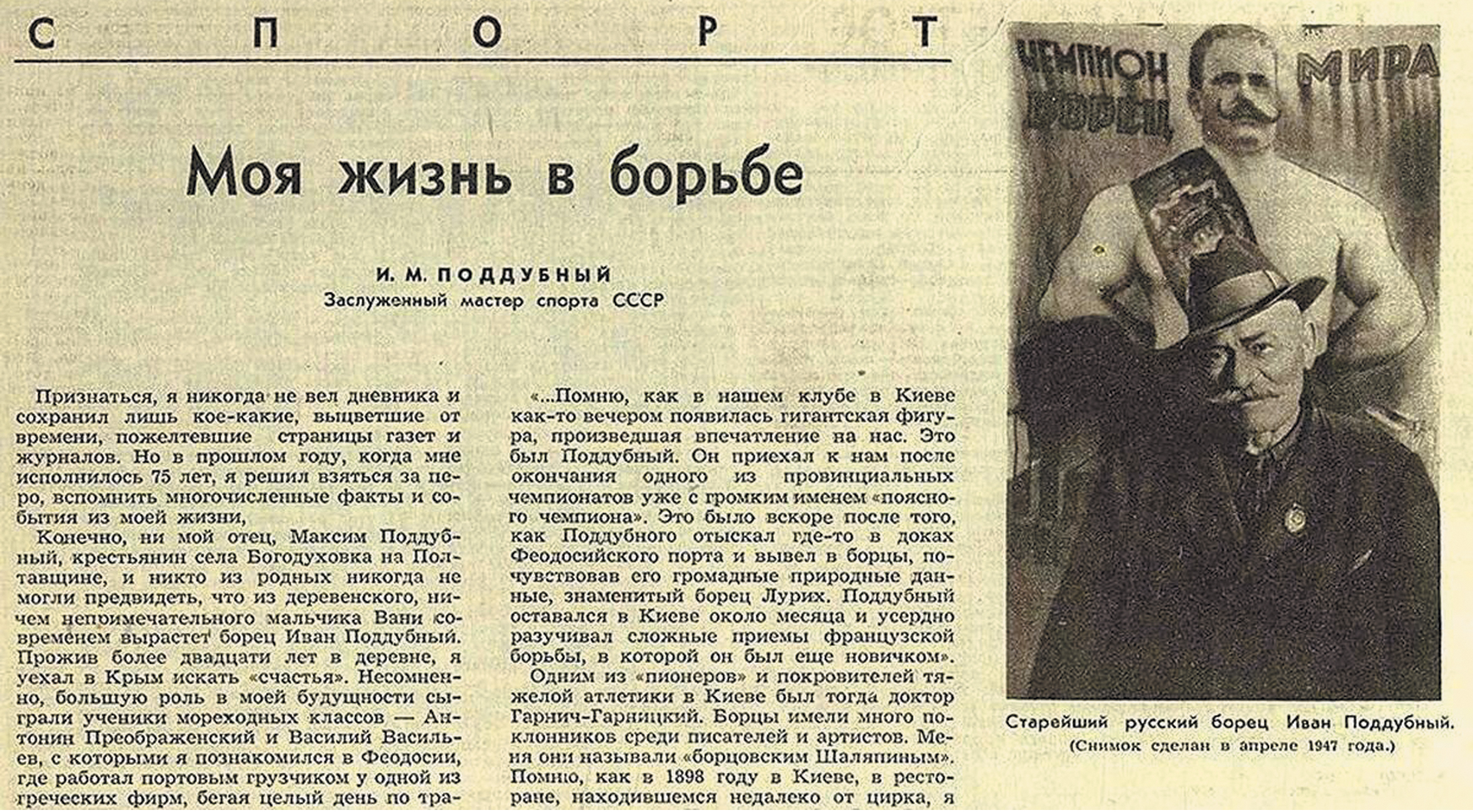 Статья из журнала «Огонёк» от апреля 1947 года, о жизни старейший русского борца Ивана Поддубного. Источник https://avatars.dzeninfra.ru/.