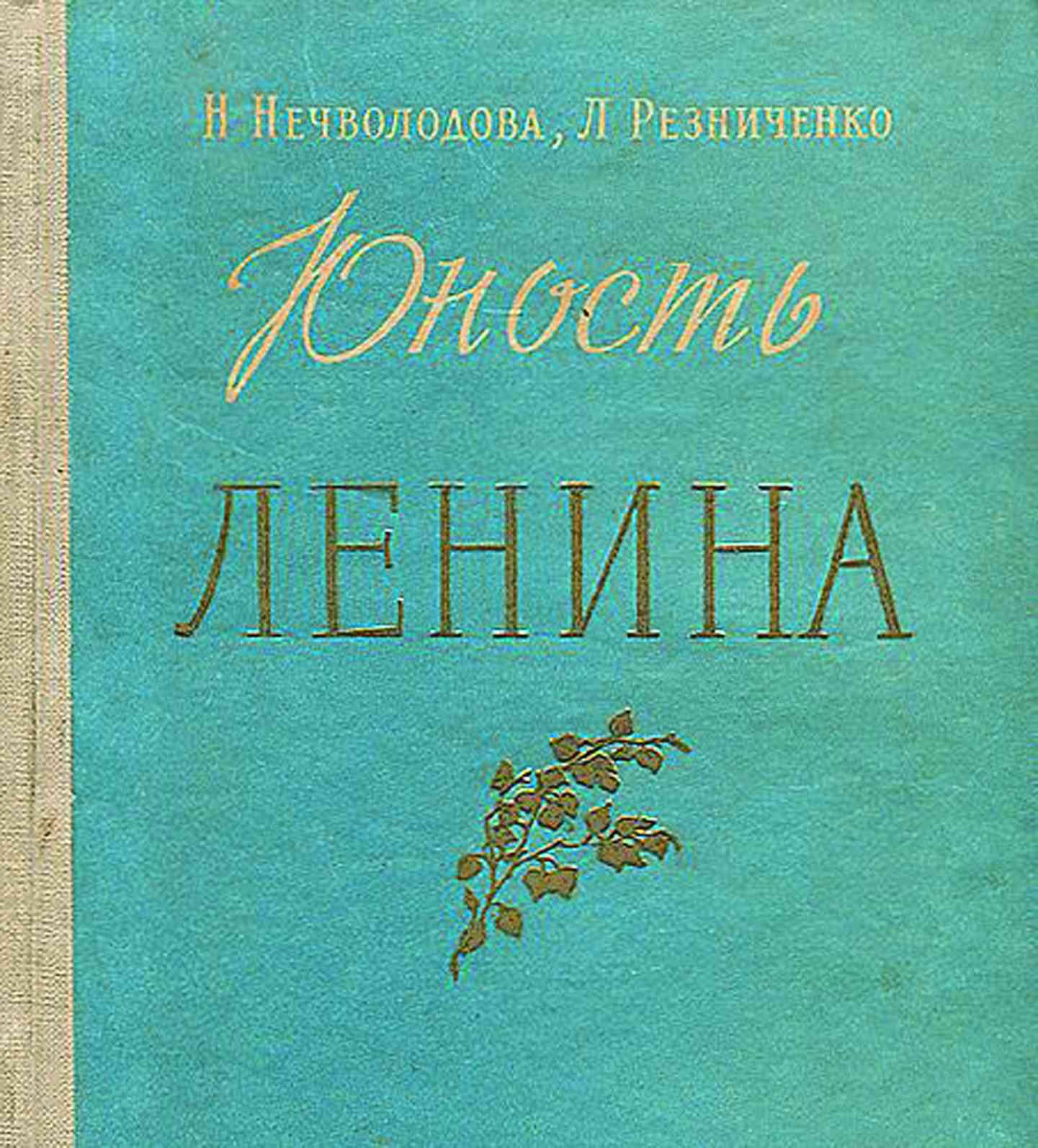 Книга «Юность Ленина», где автор Н. П. Нечволодова