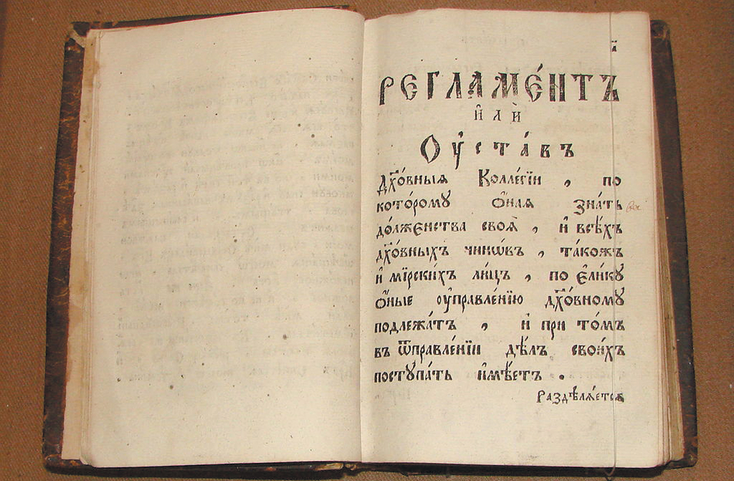 «Регламент духовный» 1721 года.