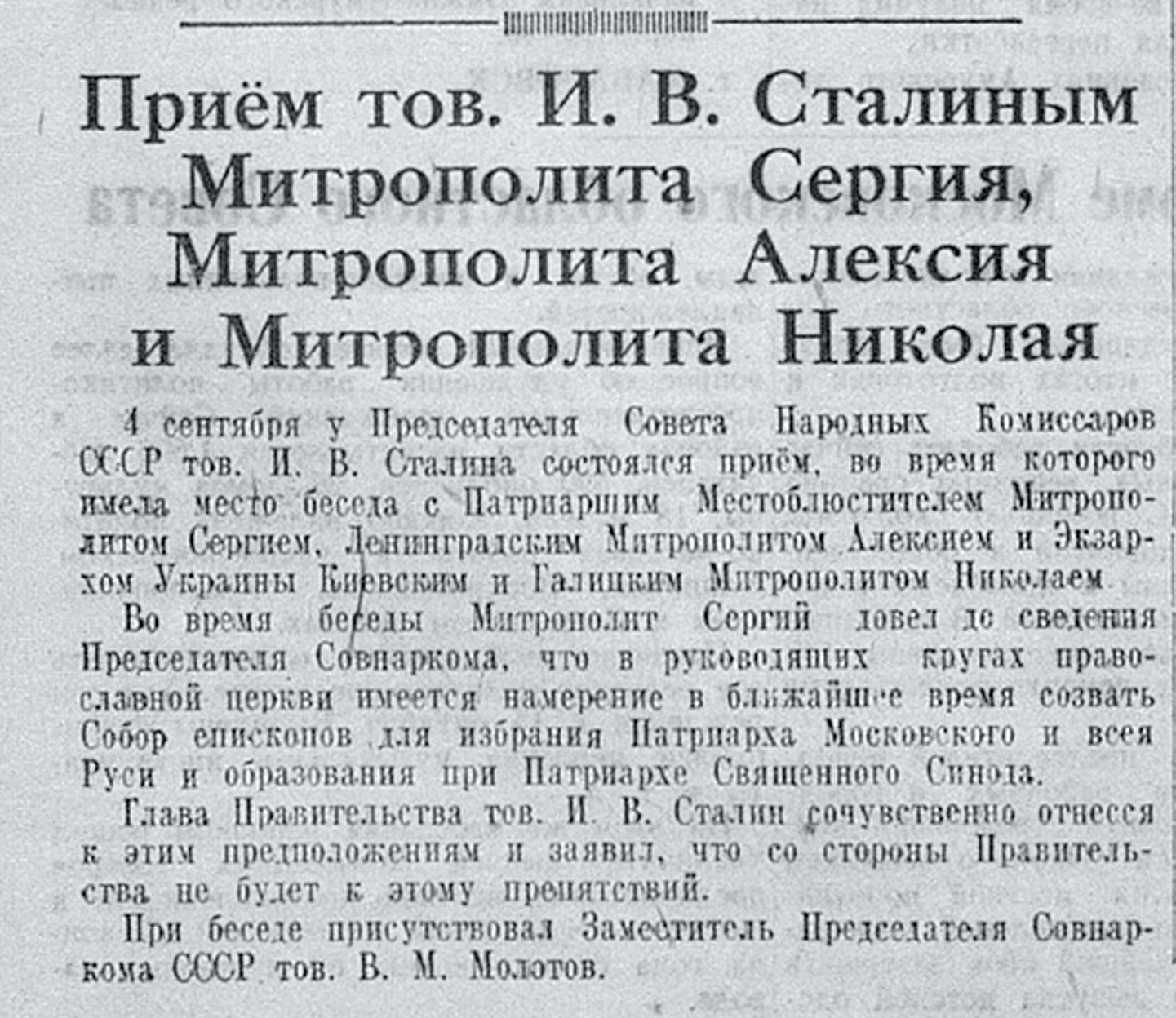 Меморандум о встрече Сталина с иерархами Русской православной церкви, опубликованный в газете «Известия» 5 сентября 1943 года.