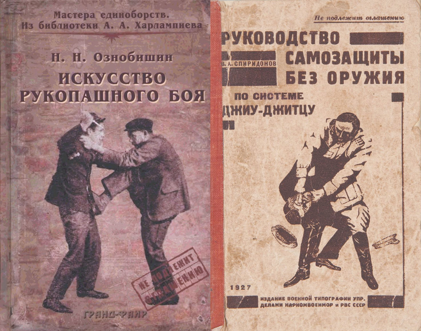 Слева направо: «Искусство рукопашного боя», Н. Н. Ознобишин , 1930 год. Источник https://i.pinimg.com/. «Руководство самозащиты без оружия по системе Джиу-Джитсу». Спиридонов. В. А., 1927 год.