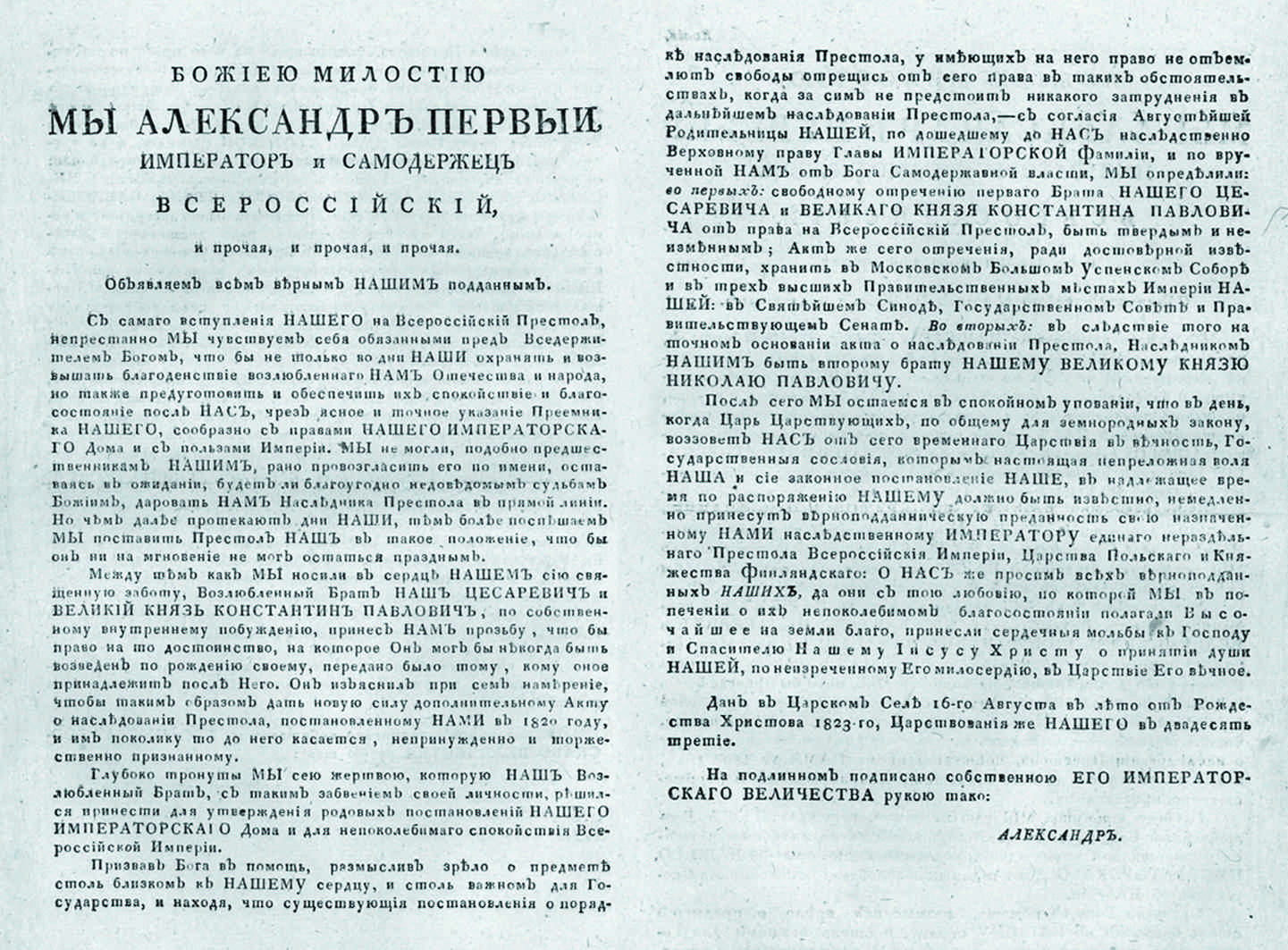 Манифест Александра I об отречении цесаревича Константина от наследования престола