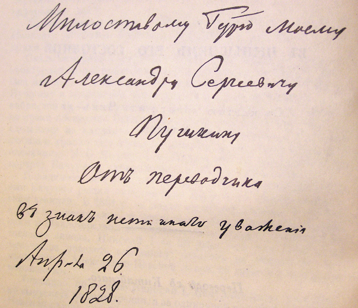 Дарственная надпись А. С. Пушкину на обороте титульного листа «Описания Тибета». 26 апреля 1828 года.