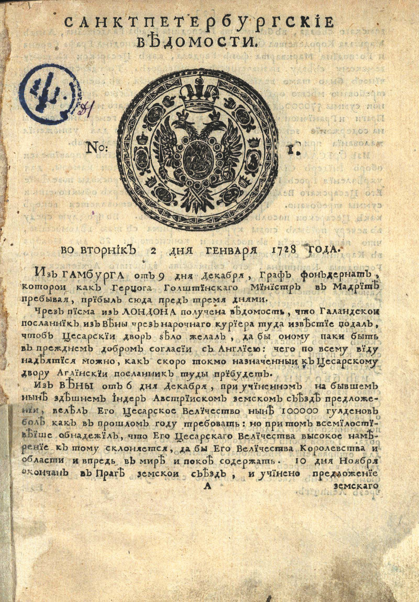 Первый номер «Санкт-Петербургских ведомостей» от 2 января 1728 года. Хранится в Отделе газет Российской национальной библиотеки.