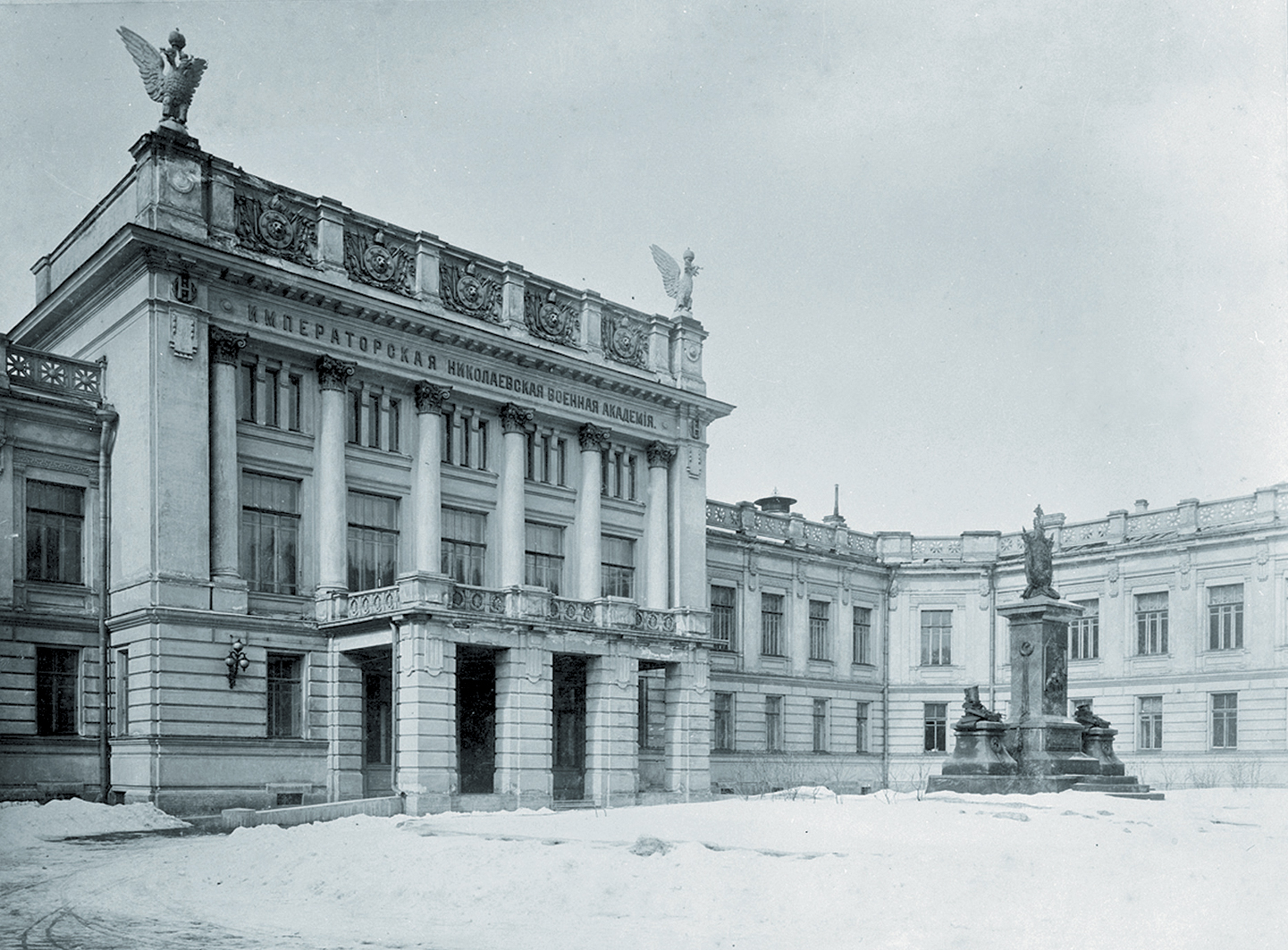 Здание Императорской Николаевскй военной академии Генерального штаба. Источник https://историк.рф/.